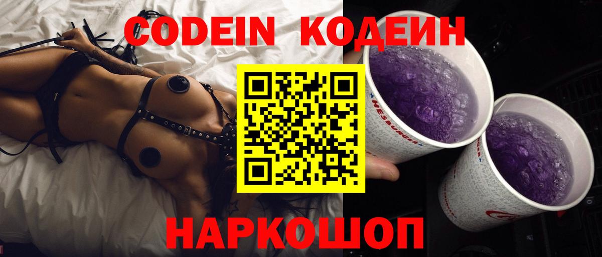 Codein Purple Drank  Вход с VPN  Сургут 